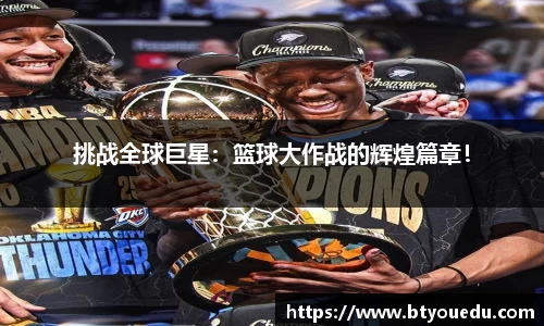 挑战全球巨星：篮球大作战的辉煌篇章！