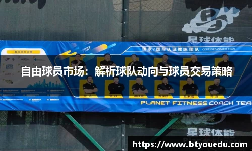 自由球员市场：解析球队动向与球员交易策略