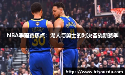 NBA季前赛焦点：湖人与勇士的对决备战新赛季