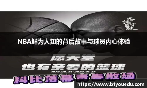 NBA鲜为人知的背后故事与球员内心体验