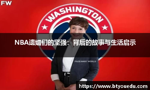 NBA遗孀们的坚强：背后的故事与生活启示