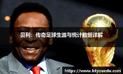 贝利：传奇足球生涯与统计数据详解