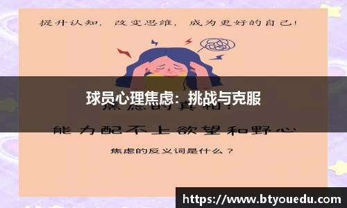 球员心理焦虑：挑战与克服