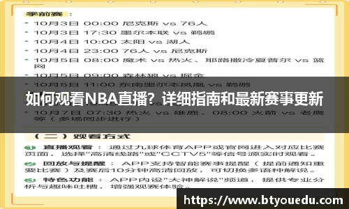 如何观看NBA直播？详细指南和最新赛事更新