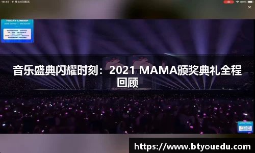 音乐盛典闪耀时刻：2021 MAMA颁奖典礼全程回顾